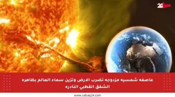 عاصفة شمسية مزدوجة تضرب الأرض وتزين سماء العالم بظاهرة الشفق القطبي النادرة